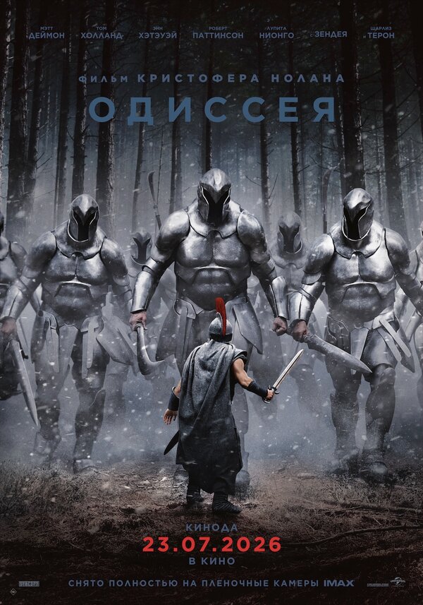 Одиссея