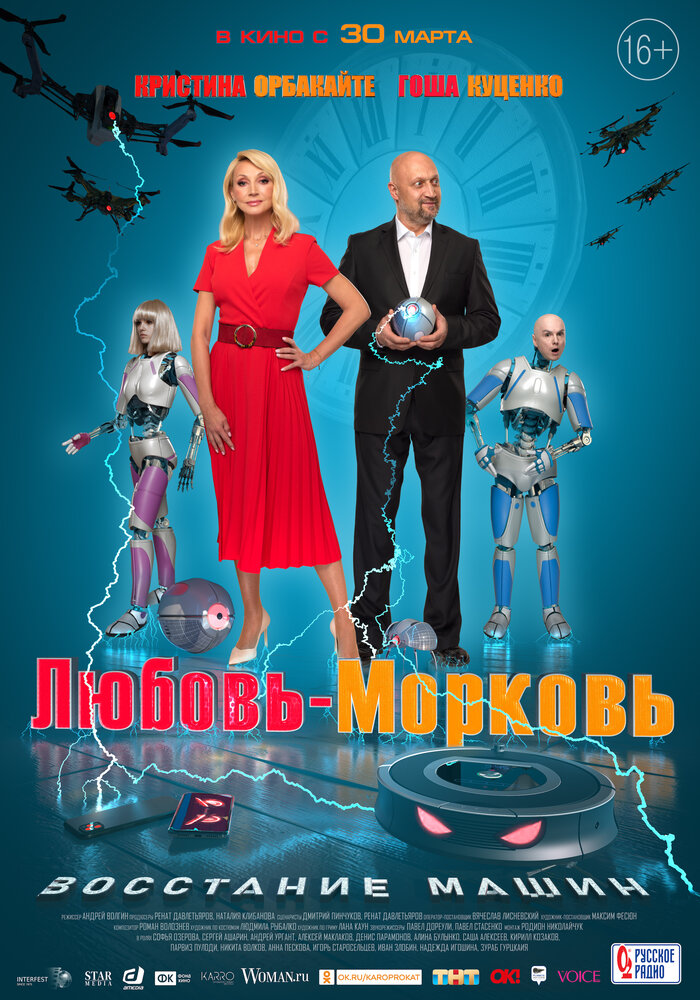  Любовь-морковь: Восстание машин 