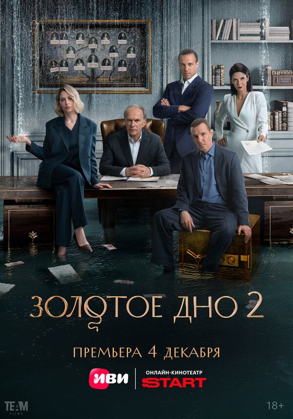  Золотое дно 