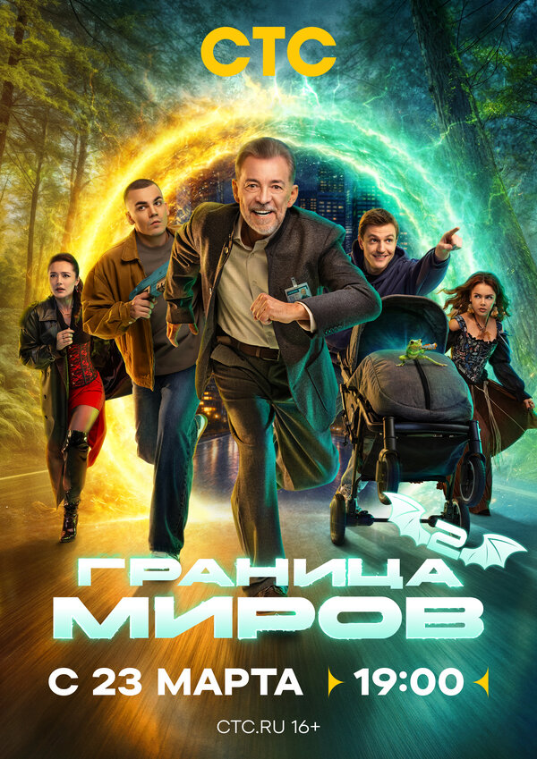  Граница миров 