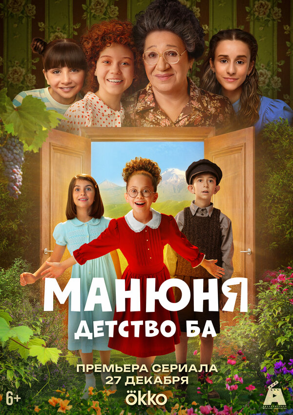  Манюня: детство Ба 