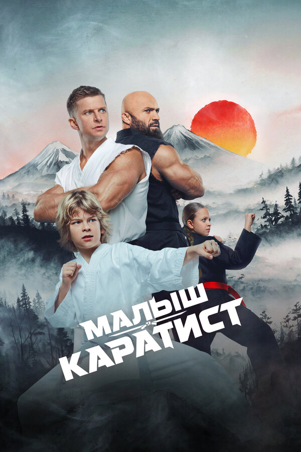  Малыш-каратист 